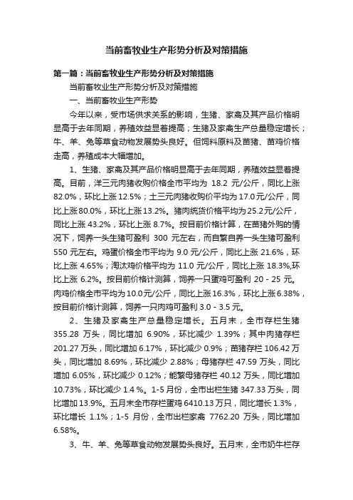 当前畜牧业生产形势分析及对策措施