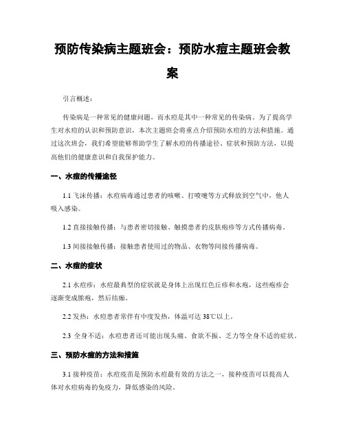 预防传染病主题班会：预防水痘主题班会教案