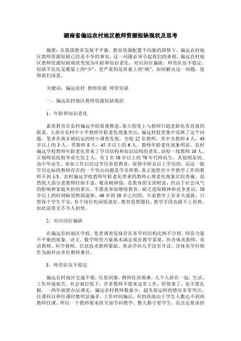 湖南省偏远农村地区教师资源短缺现状及思考