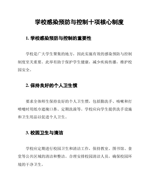 学校感染预防与控制十项核心制度