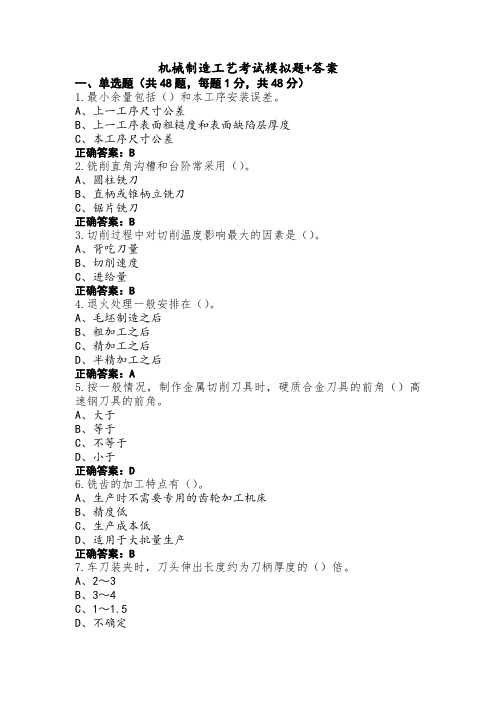 机械制造工艺考试模拟题+答案