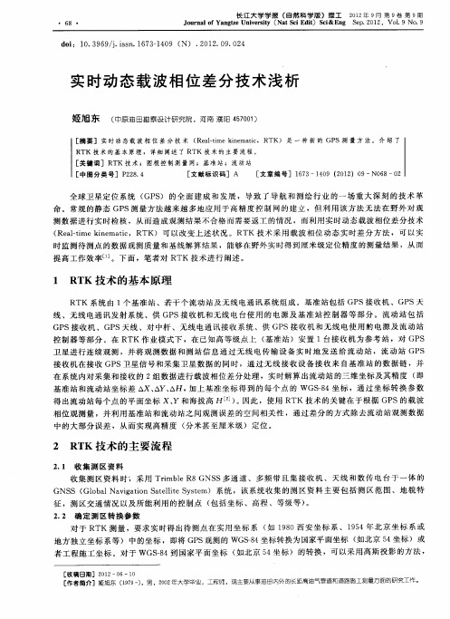 实时动态载波相位差分技术浅析