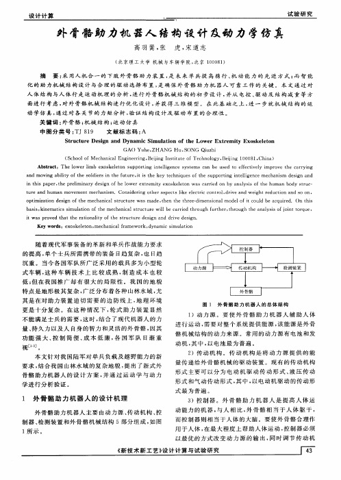 外骨骼助力机器人结构设计及动力学仿真