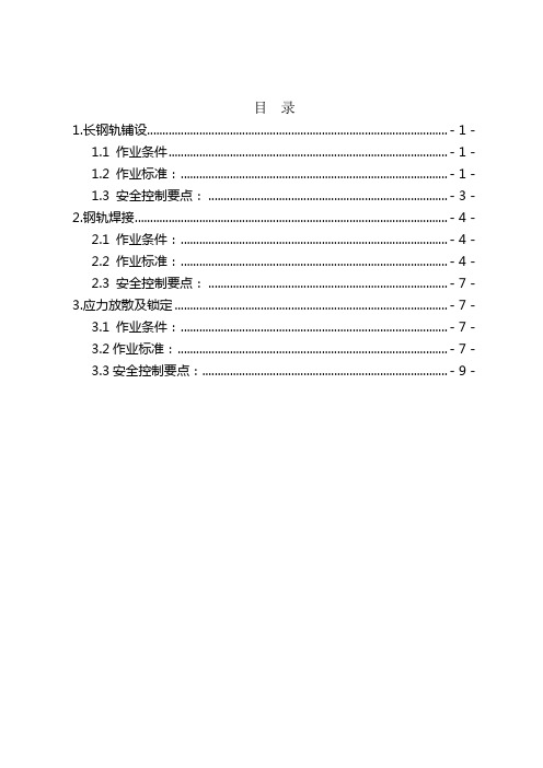 铁路无缝线路作业标准