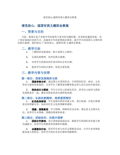 请党放心,强国有我主题班会教案