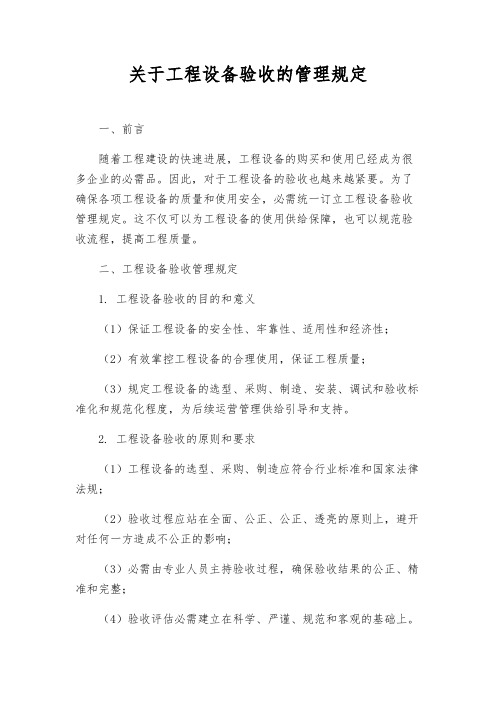 关于工程设备验收的管理规定