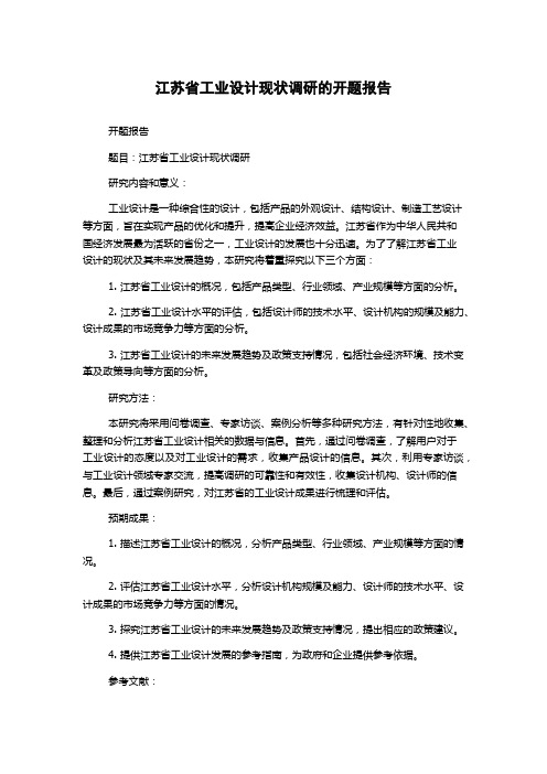 江苏省工业设计现状调研的开题报告