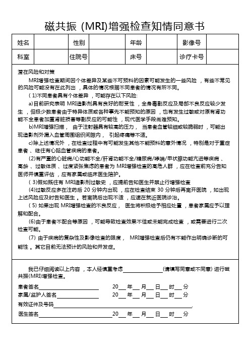 磁共振 (MRI)增强检查知情同意书