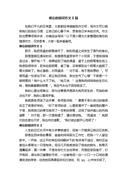 难忘的错误作文5篇