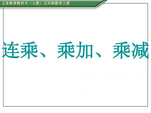 人教版五年级上册数学1.5连乘、乘加、乘减