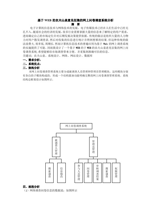 基于WEB的农夫山泉网上问卷调查系统