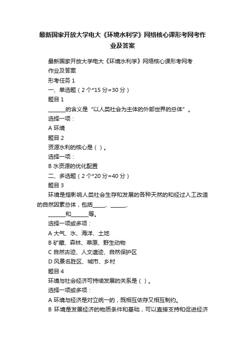 最新国家开放大学电大《环境水利学》网络核心课形考网考作业及答案