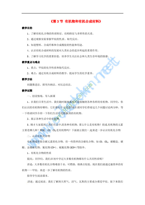 2016秋九年级科学上册 2.3《有机物和有机合成材料》教案 浙教版