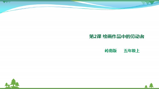 [岭南版]小学美术五年级上册同步 第二课 绘画作品中的劳动者(课件)