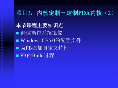 2.2定制并调试PDA的内核