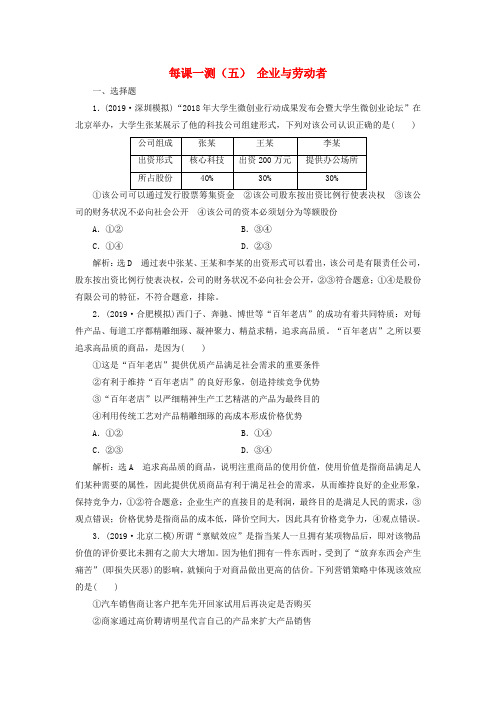 高考政治一轮复习每课一测(五)企业与劳动者