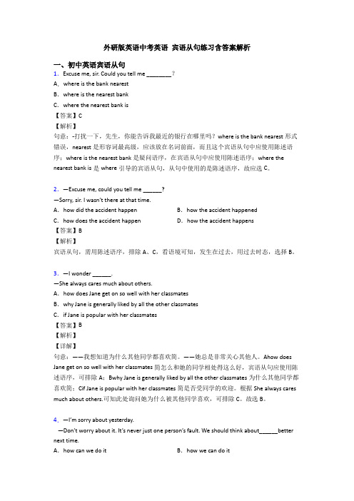 外研版英语中考英语 宾语从句练习含答案解析