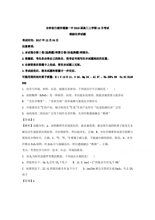 【解析】吉林省白城市通榆一中2018届高三上学期12月考试理综化学试题 含解析