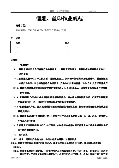 镭雕丝印作业指导书[规范]