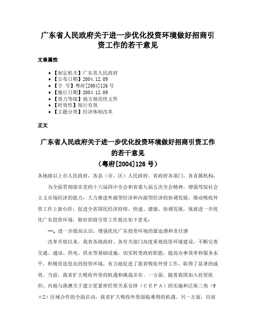 广东省人民政府关于进一步优化投资环境做好招商引资工作的若干意见