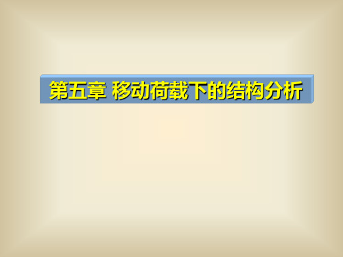 结构力学 第五章 移动荷载下的结构分析 影响线