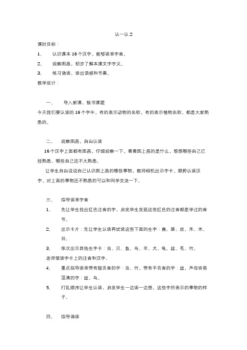苏教版语文一年级上册教案:认一认2