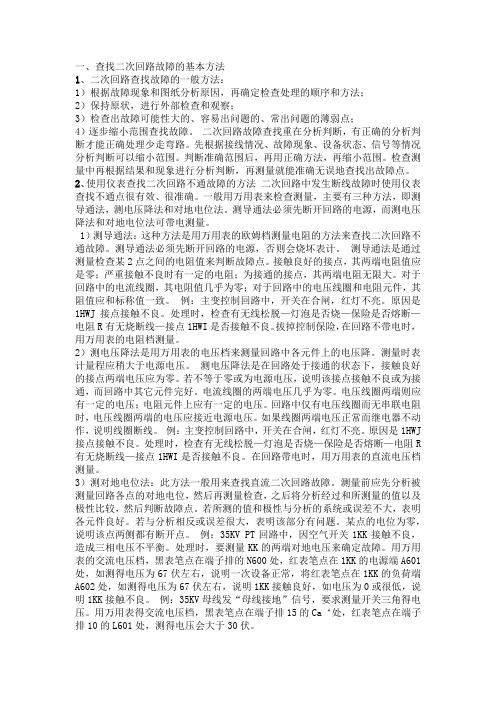 查找二次回路故障的基本方法