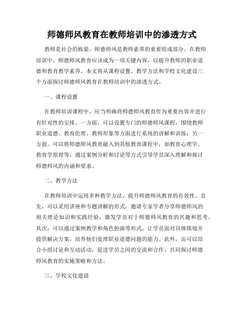 师德师风教育在教师培训中的渗透方式