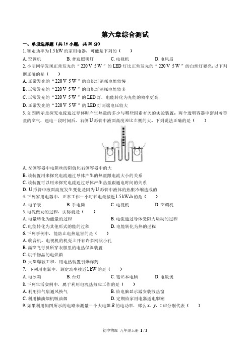 教科版初中物理九年级上册第六章综合测试试卷-含答案01