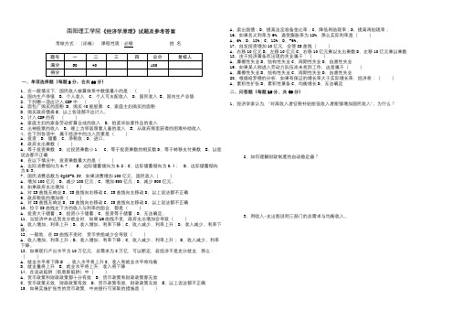 南阳理工学院成人教育《经济学原理》期末考试试题及参考答案