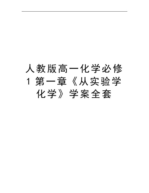 最新人教版高一化学必修1第一章《从实验学化学》学案全套