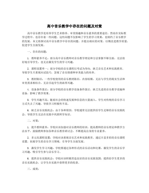 高中音乐教学中存在的问题及对策