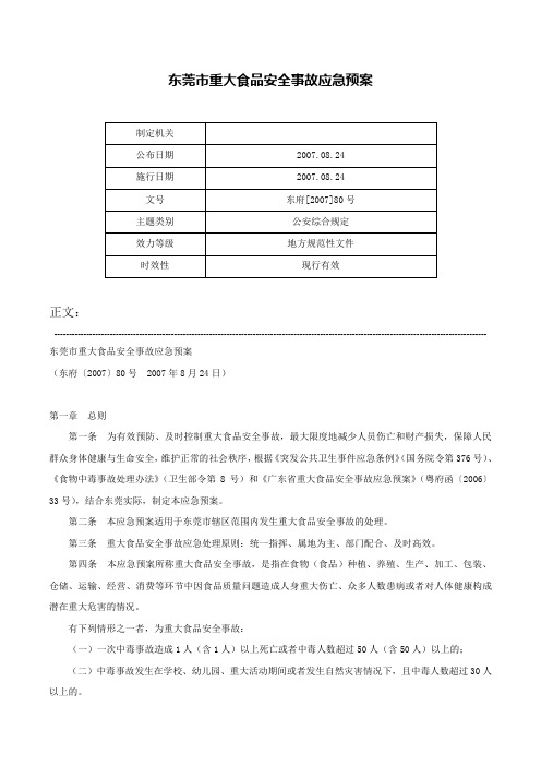 东莞市重大食品安全事故应急预案-东府[2007]80号