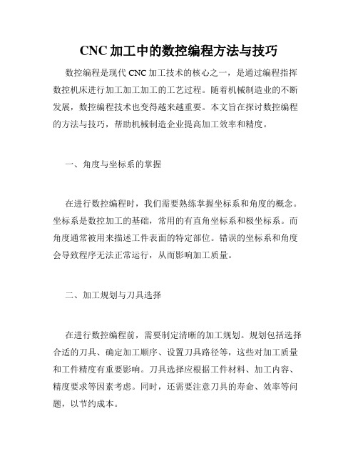 CNC加工中的数控编程方法与技巧