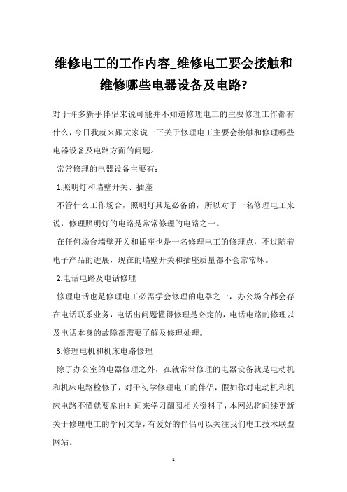 维修电工的工作内容_维修电工要会接触和维修哪些电器设备及电路- 