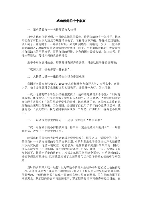 感动教师的十个案列