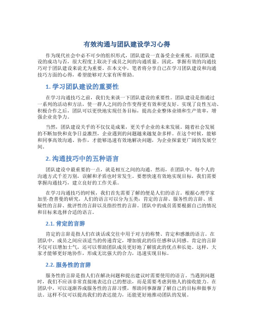 《有效沟通与团队建设》学习心得