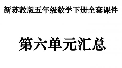 新苏教版五年级下册数学全套PPT课件：第六单元汇总