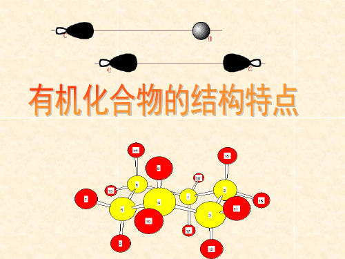 人教版高中化学选修五有机化合物的结构特点PPT(27页)