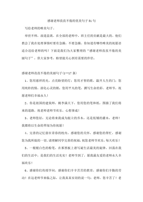 感谢老师孜孜不倦的优美句子51句