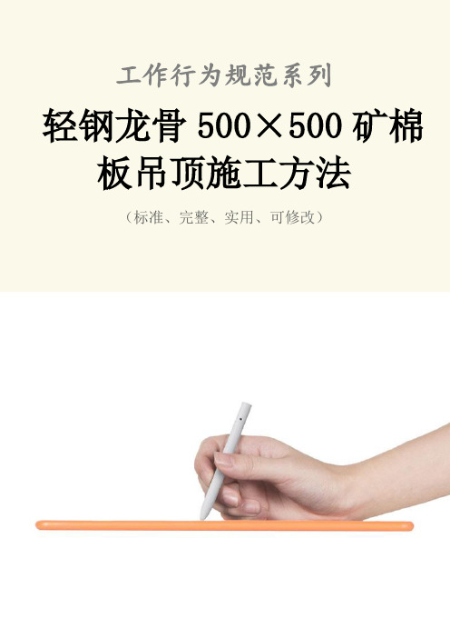 轻钢龙骨500×500矿棉板吊顶施工方法范本