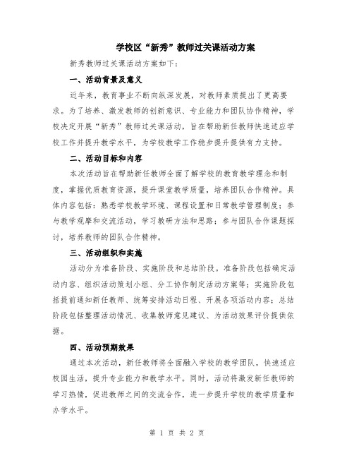 学校区“新秀”教师过关课活动方案