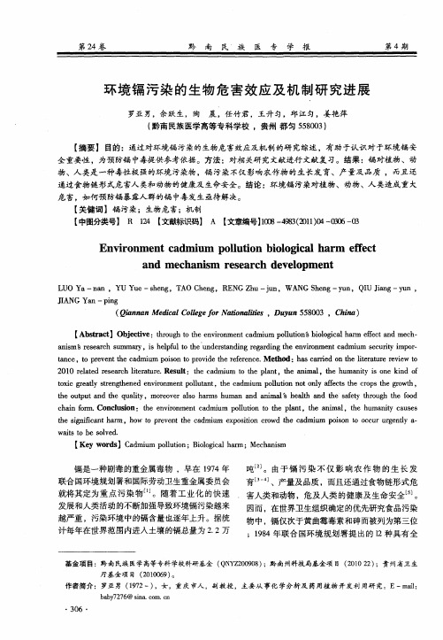 环境镉污染的生物危害效应及机制研究进展