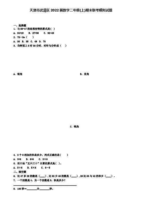 天津市武清区2022届数学二年级(上)期末联考模拟试题