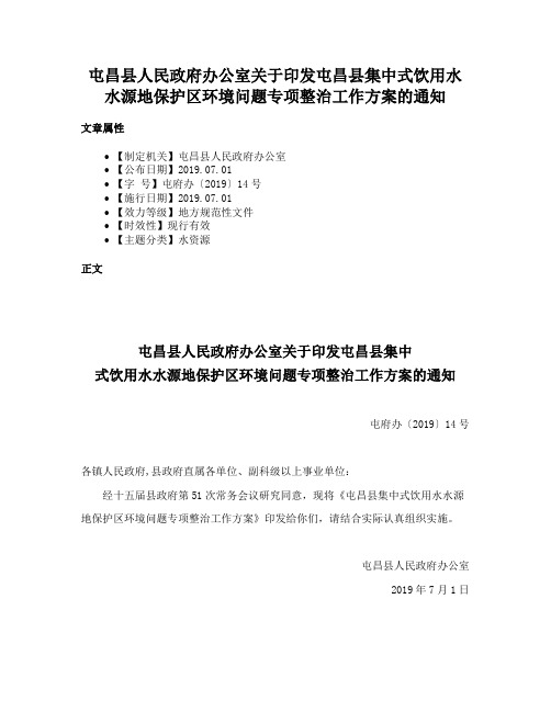 屯昌县人民政府办公室关于印发屯昌县集中式饮用水水源地保护区环境问题专项整治工作方案的通知