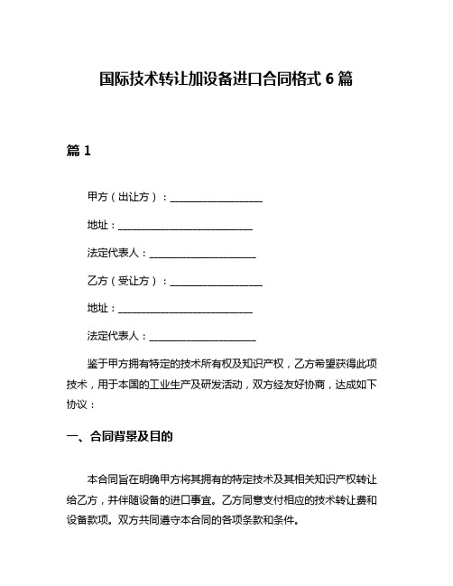 国际技术转让加设备进口合同格式6篇