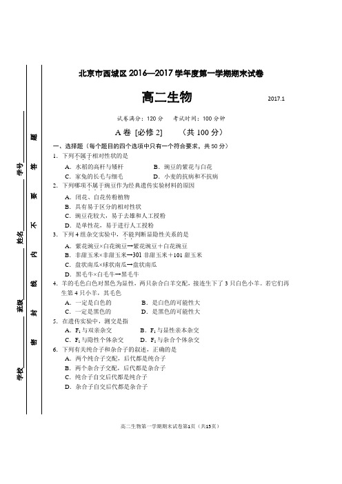 北京市西城区2016-—-2017学年度第一学期期末试卷高二生物试题