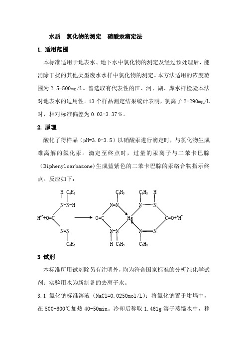 水质  氯化物的测定  硝酸汞滴定法