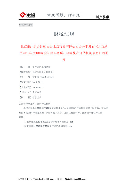 北京注会师协会、资产评估协会关于发布《北京2012年度100家会计师事务所、50家资产评估机构信息》的通知