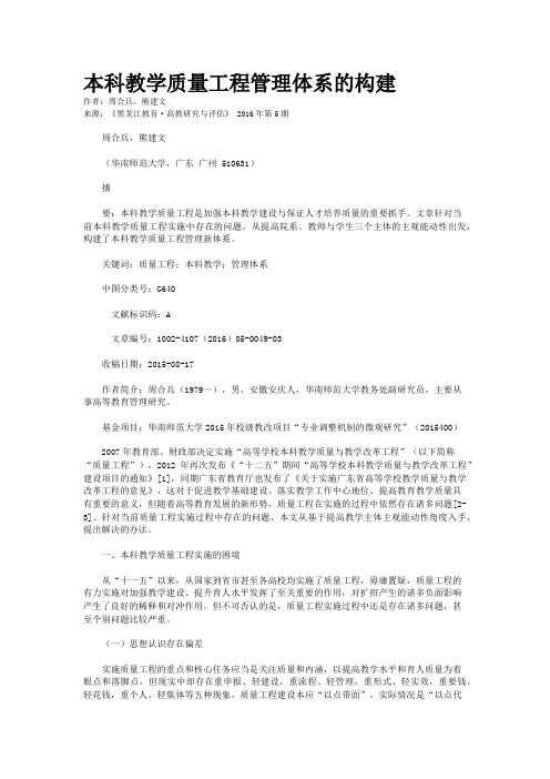 本科教学质量工程管理体系的构建